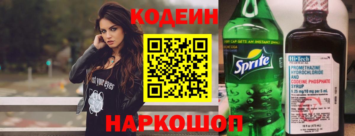 Кодеин напиток Lean (лин) Новодвинск